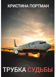 Кристина Портман - Трубка судьбы
