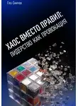 Глеб Смирнов - Хаос вместо правил: лидерство как провокация