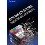 Постер книги Хаос вместо правил: лидерство как провокация