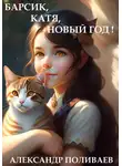 Александр Поливаев - Барсик, Катя, Новый год