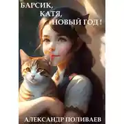 Постер книги Барсик, Катя, Новый год
