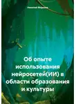 Николай Морозов - Об опыте использования нейросетей(ИИ) в области образования и культуры