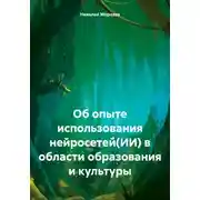 Постер книги Об опыте использования нейросетей(ИИ) в области образования и культуры