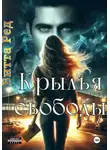 Витта Ред - Крылья свободы
