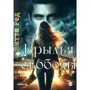Постер книги Крылья свободы