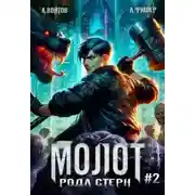 Постер книги Молот рода Стерн 2