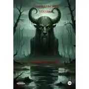 Постер книги Дьявольские угодья