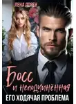 Лена Лорен - Босс и неподчиненная. Его ходячая проблема
