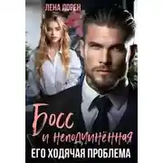 Постер книги Босс и неподчиненная. Его ходячая проблема