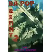 Постер книги Ва Рор. Rепит! 2