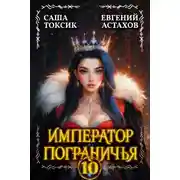 Постер книги Император Пограничья 10