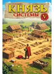 Сергей Шиленко - Князь Системы 5