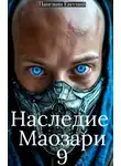 Евгений Панежин - Наследие Маозари 9