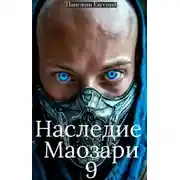 Постер книги Наследие Маозари 9