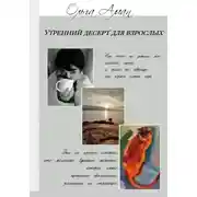 Постер книги Утренний десерт для взрослых