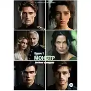 Постер книги Монстр. Книга 1. Любовь паладина