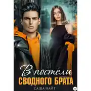 Постер книги В постели сводного брата