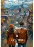 Юлия Ванина - Приключения Юли и Серёжи в незнакомом городе