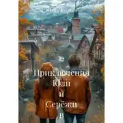 Постер книги Приключения Юли и Серёжи в незнакомом городе