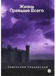 Святослав Свидерский - Жизнь превыше всего