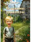 Игорь Королев - Егоркины рассказы