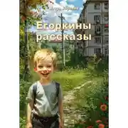 Постер книги Егоркины рассказы