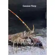 Постер книги Мамины дети
