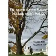 Постер книги Свет в конце тоннеля. История борьбы за жизнь и счастье