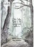Ольга Сеним - Две совы, река и лес. Сказочная повесть. Иллюстрации Яны Михель