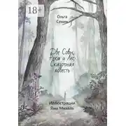 Постер книги Две совы, река и лес. Сказочная повесть. Иллюстрации Яны Михель