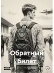 Антон Пилипенко - Обратный билет