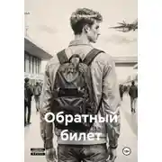 Постер книги Обратный билет