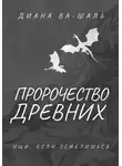 Диана Ва-Шаль - Пророчество древних