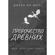 Постер книги Пророчество древних