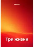 В Филатов - Три жизни