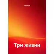 Постер книги Три жизни