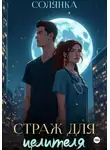 Солянка . - Страж для целителя