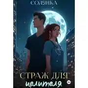 Постер книги Страж для целителя