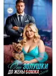 Елена Рай - От Золушки до жены (бомжа) босса