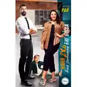Постер книги Няня 2XL для сынишки Биг Босса