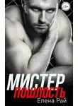 Елена Рай - Мистер Пошлость