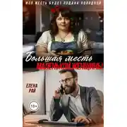 Постер книги Большая месть маленькой женщины