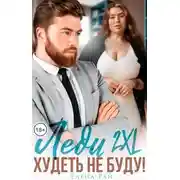Постер книги Леди 2XL. Худеть не буду!