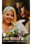 Елена Рай - Фиктивная жена для старшего сына олигарха