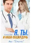 Елена Рай - Я. Ты. И наша общая дочь