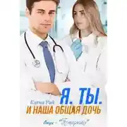 Постер книги Я. Ты. И наша общая дочь