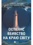 Стюарт Тёртон - Останнє вбивство на краю світу