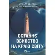 Постер книги Останнє вбивство на краю світу