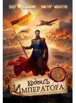 Виктор Молотов - Кодекс Императора VI