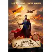 Постер книги Кодекс Императора VI